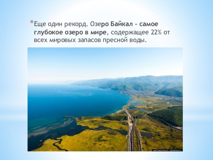 Еще один рекорд. Озеро Байкал – самое глубокое озеро в мире,
