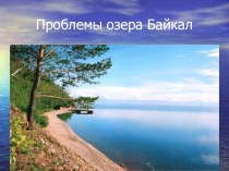 Презентация к уроку географии 8 класса  Проблемы озера Байкал