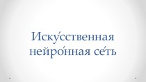 Презентация к уроку технологии Современная нейронная сеть