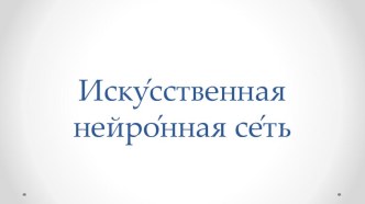 Презентация к уроку технологии Современная нейронная сеть