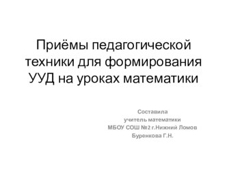 Приёмы педагогической техники для формирования УУД на уроках математики