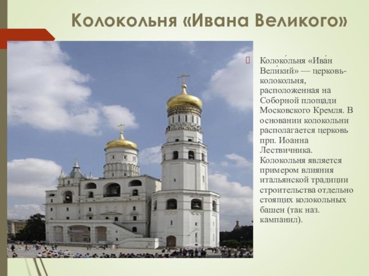 Колокольня «Ивана Великого» Колоко́льня «Ива́н Вели́кий» — церковь-колокольня, расположенная на Соборной