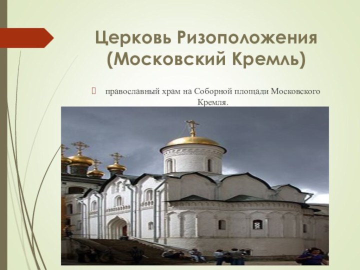 Церковь Ризоположения (Московский Кремль)православный храм на Соборной площади Московского Кремля.