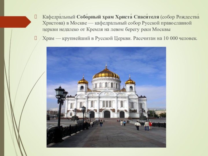 Кафедра́льный Собо́рный храм Христа́ Спаси́теля (собор Рождества́ Христо́ва) в Москве — кафедральный