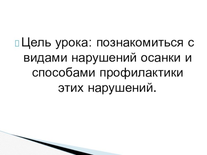 Цель урока: познакомиться с видами нарушений осанки и способами профилактики этих нарушений.