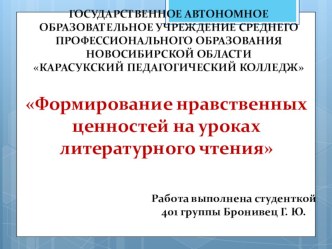 Выпускная квалификационная работа / дипломная работа по теме Формирование нравственных ценностей на уроках литературного чтения