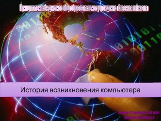 Презентация к исследовательской работе на тему История возникновения компьютера