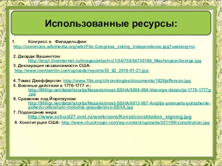 Конгресс в  Филадельфии:http://commons.wikimedia.org/wiki/File:Congress_voting_independence.jpg?uselang=ru2. Джордж Вашингтон: http://img1.liveinternet.ru/images/attach/c/1/54/750/54750166_WashingtonGeorge.jpg3. Декларация независимости США: http://www.inertiamlm.com/uploads/reports/35_62_2014-01-21.jpg4. Томас