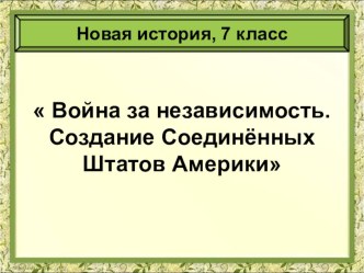 Презентация по истории на тему: Война за независимость США (7 класс)