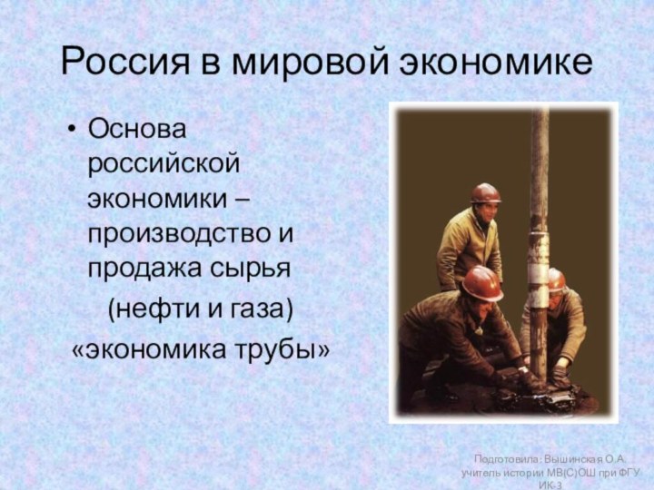 Россия в мировой экономикеОснова российской экономики – производство и продажа сырья(нефти и