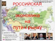 Презентация по истории Экономика при Ельцине