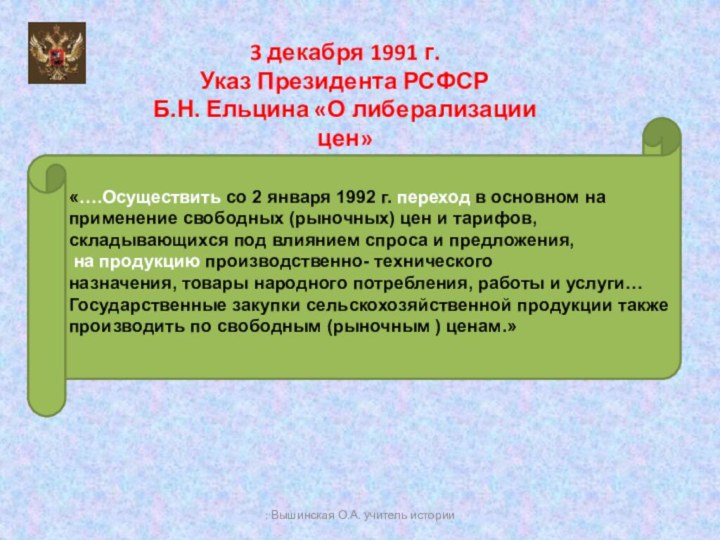 В соответствии с постановлением съезда. Указ о либерализации цен. Указ президента о мерах по либерализации цен. Указ о мерах по либерализации цен год. Указ президента о либерализации цен 1992.