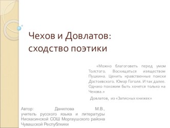 Урок литературы в 10 классе Чехов и Довлатов: сходство поэтики