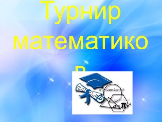 Презентация к турниру математиков