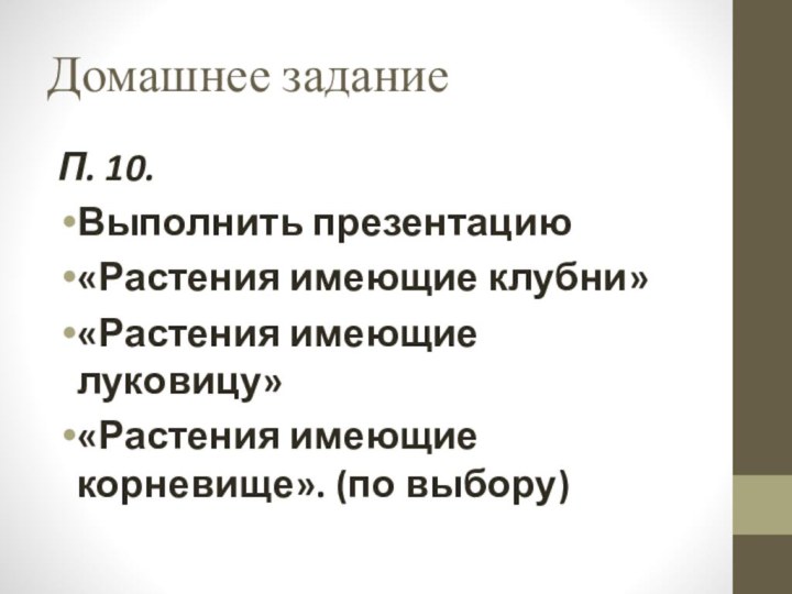 П. 10.Выполнить презентацию «Растения имеющие клубни»«Растения имеющие луковицу»«Растения имеющие корневище». (по выбору)Домашнее задание