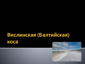 Презентация по географии на тему  Балтийская коса