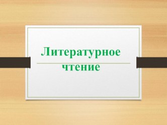 Презентация по литературному чтению. Пузырь, Соломинка и Лапоть. (1 класс)