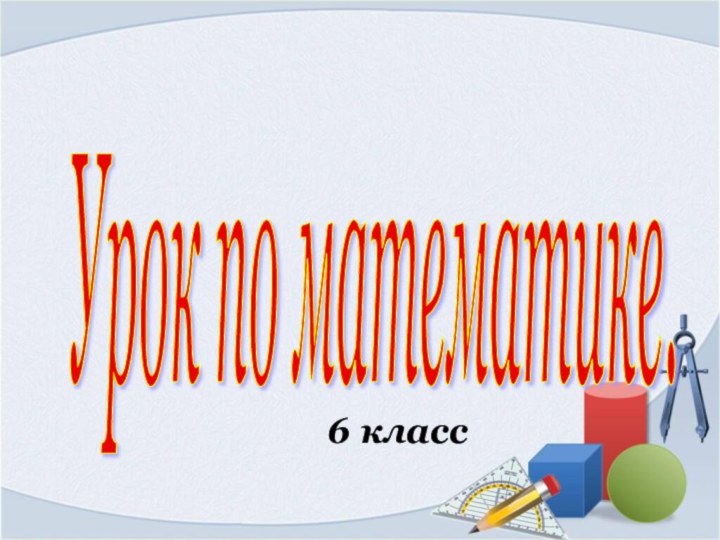 Урок по математике. 6 класс