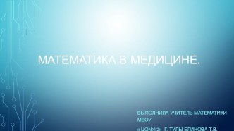 Презентация по математике на темуМатематика в медицине(11 класс)