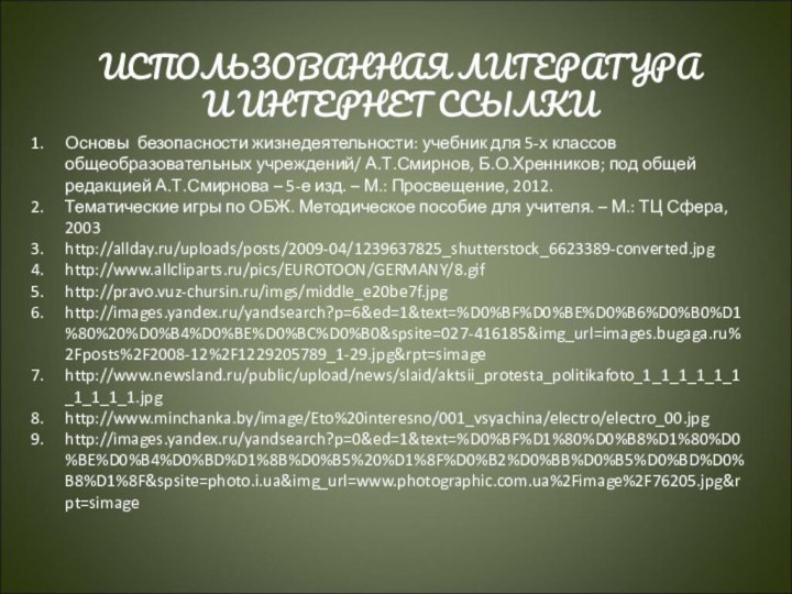 Основы безопасности жизнедеятельности: учебник для 5-х классов общеобразовательных учреждений/ А.Т.Смирнов, Б.О.Хренников; под