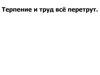 Презентация урока литературного чтения на тему С.Баруздин Как Алёшке учиться надоело