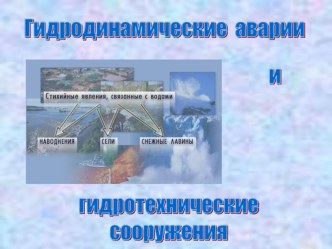 Презентация по теме Гидродинамические аварии 8 класс