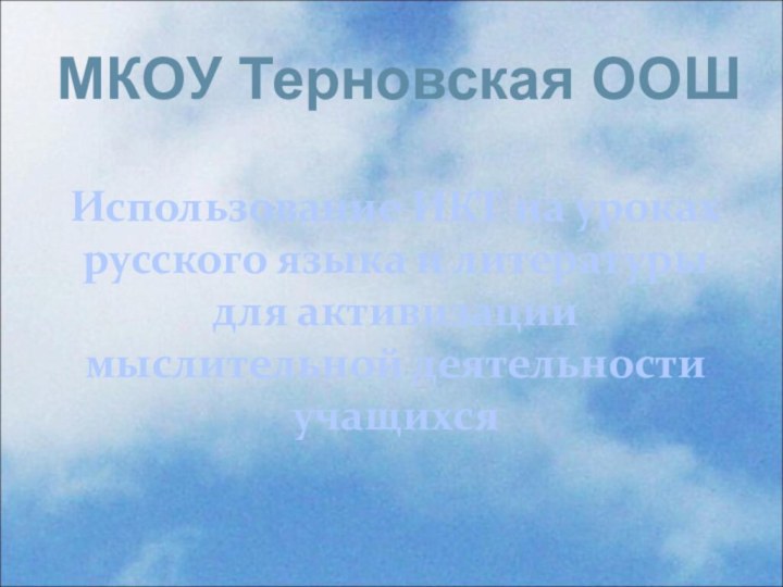 Использование ИКТ на уроках русского языка и литературы для активизации мыслительной деятельности учащихсяМКОУ Терновская ООШ