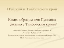 Презентация по русской литературе Пушкин и Тамбовский край