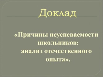 Методическая тема: Причины неуспеваемости школьников: анализ отечественного опыта