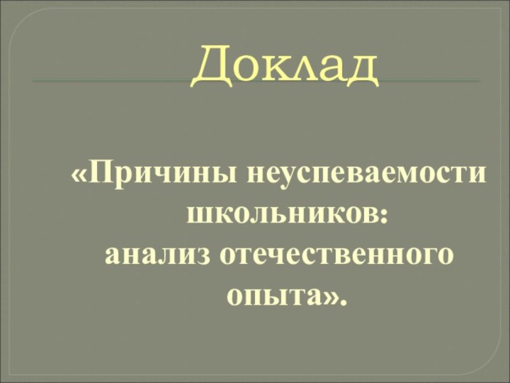 Доклад«Причины неуспеваемости школьников:анализ отечественного опыта».