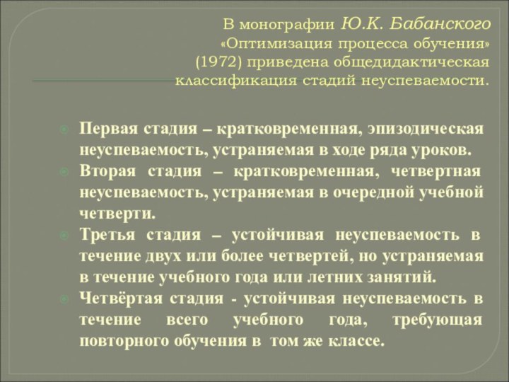 В монографии Ю.К. Бабанского  «Оптимизация процесса обучения»  (1972) приведена общедидактическая