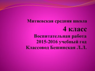 Презентация воспитательная работа в 4 кл. фотоотчет