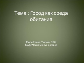 Презентация по ОБЖ на тему: Город как среда обитания ( класс)