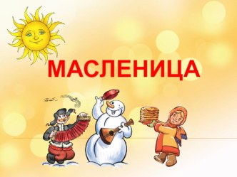 Народные праздники. Масленица