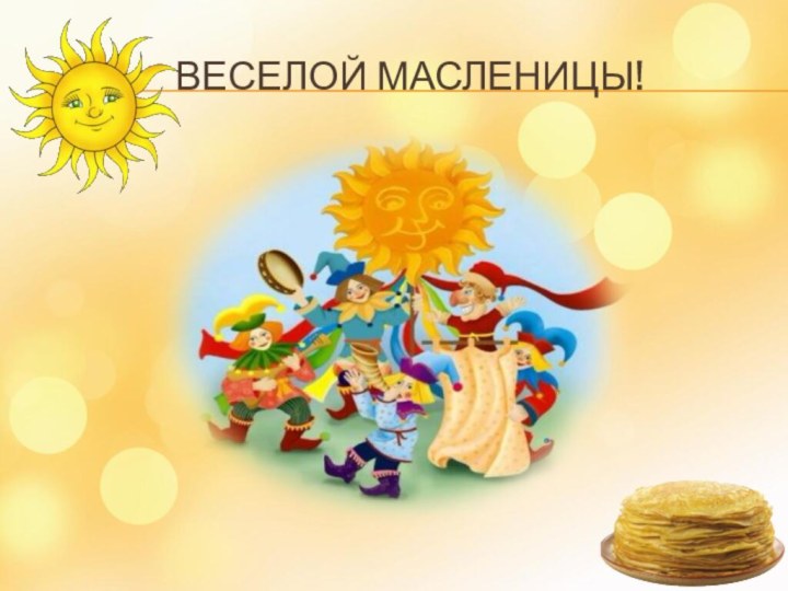 Веселой масленицы!