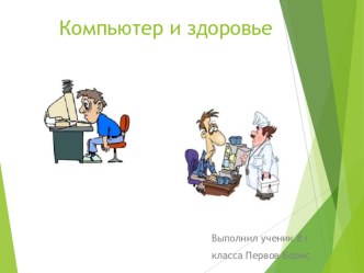 Презентация по ОБЖ Компьютер и здоровье (8класс)