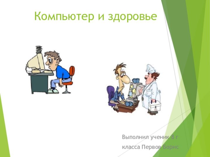 Компьютер и здоровьеВыполнил ученик 8 г класса Первов Борис