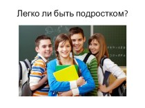 Презентация по обществознанию на тему: Легко ли быть подростком? ( 5 класс)