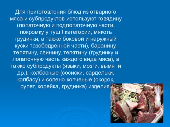 Для приготовления блюд из отварного мяса и субпродуктов используют говядину (лопаточную и