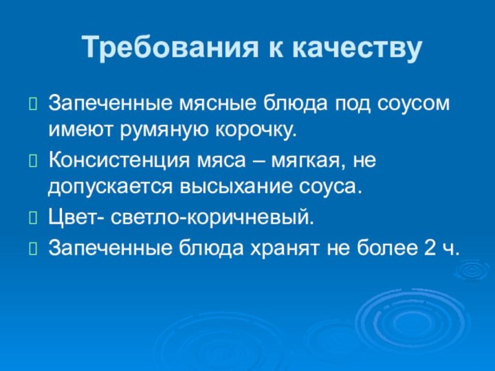 Требования к качествуЗапеченные мясные блюда под соусом имеют румяную корочку.Консистенция мяса –