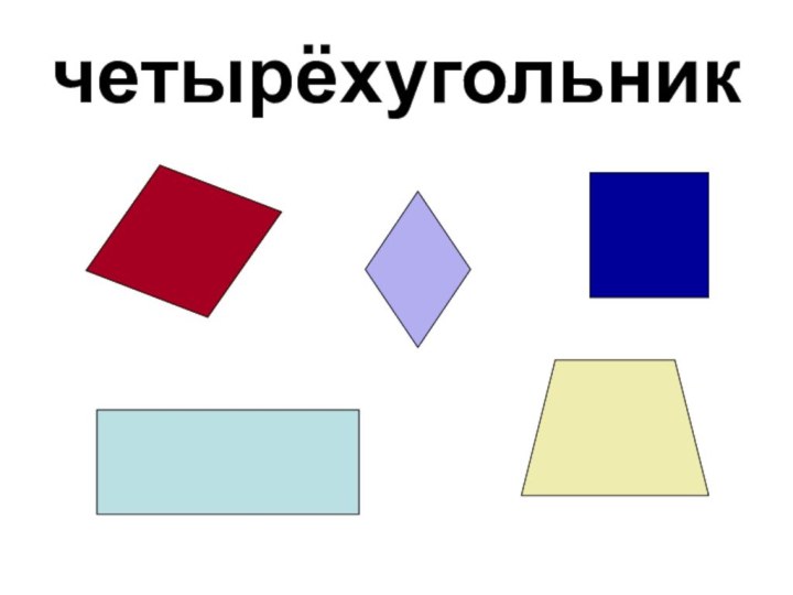 четырёхугольник