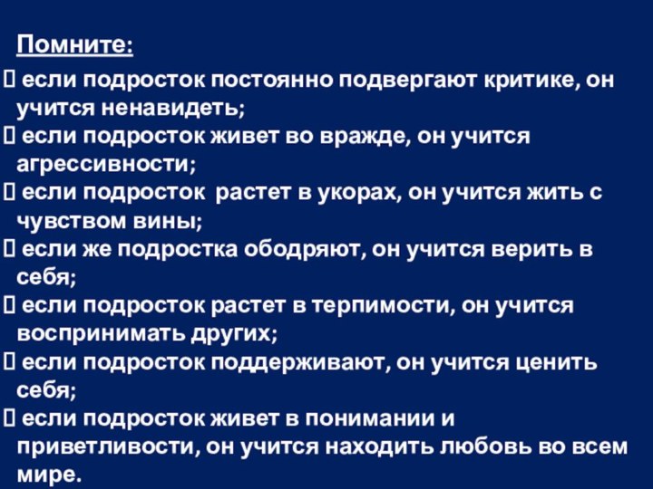 Помните: если подросток постоянно подвергают критике, он учится ненавидеть; если подросток живет