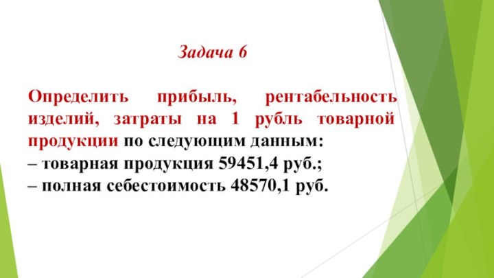 Задача 6 Определить прибыль, рентабельность изделий, затраты на 1 рубль товарной продукции по