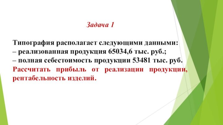 Задача 1 Типография располагает следующими данными: – реализованная продукция 65034,6 тыс. руб.; –