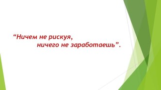 Презентация: Расчет прибыли и рентабельности организации