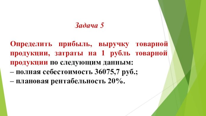 Задача 5 Определить прибыль, выручку товарной продукции, затраты на 1 рубль товарной продукции