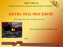 Презентация к классному часу ” Битва под Москвой (3 класс)