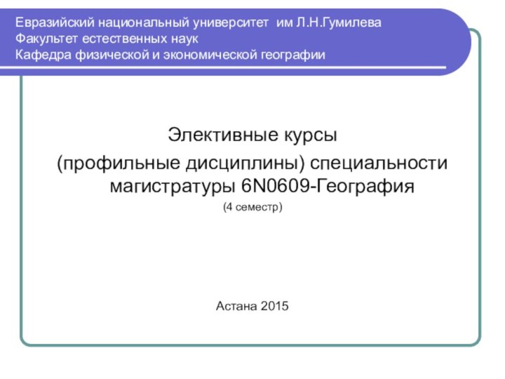 Евразийский национальный университет им Л.Н.Гумилева Факультет естественных наук Кафедра физической и экономической