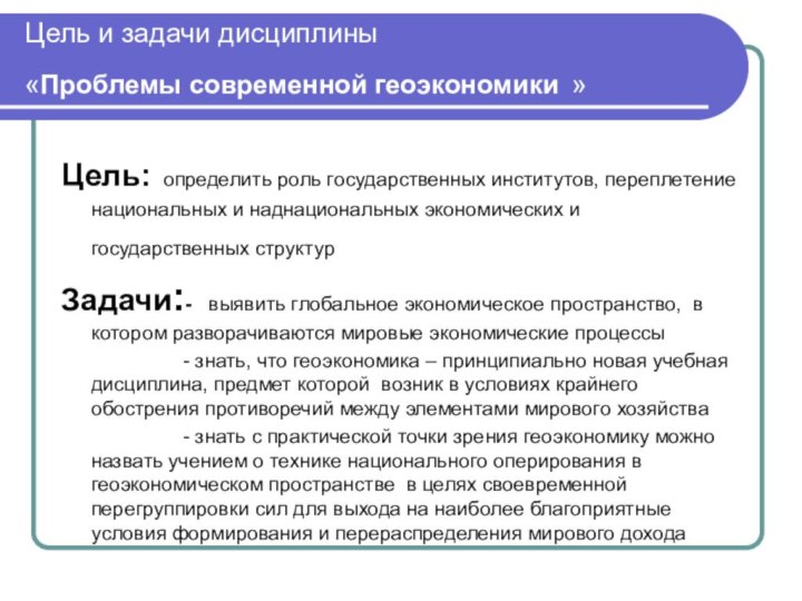 Цель и задачи дисциплины  «Проблемы современной геоэкономики »Цель: определить роль государственных