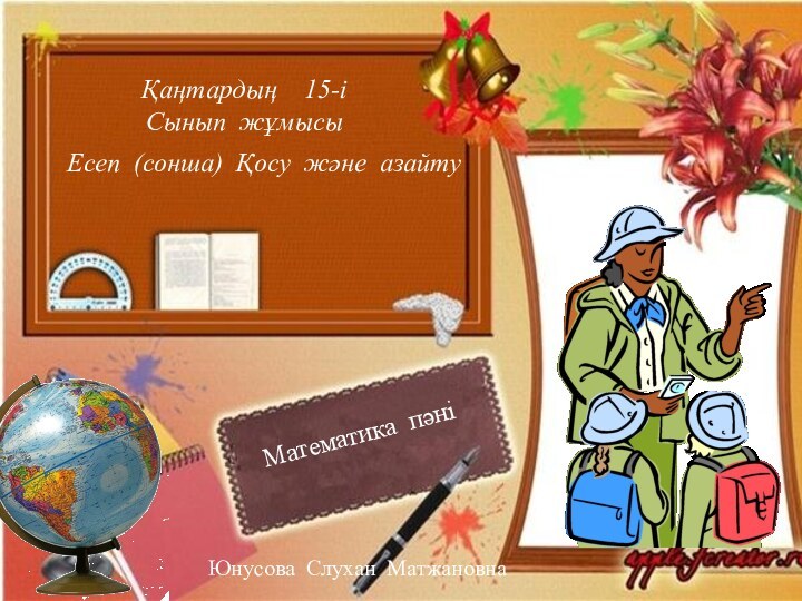 Есеп (сонша) Қосу және азайтуҚаңтардың  15-іСынып жұмысыМатематика пәніЮнусова Слухан Матжановна